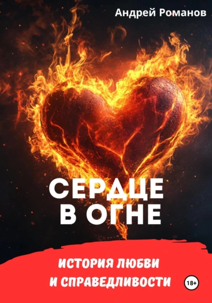 Обложка книги Сердце в огне. История любви и справедливости, Андрей Романов