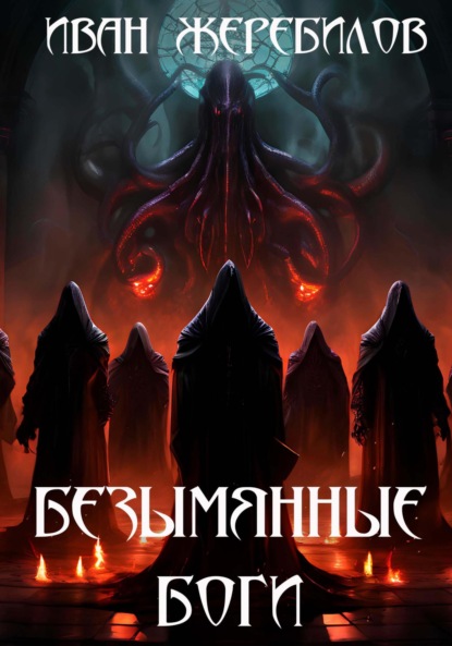

Безымянные боги