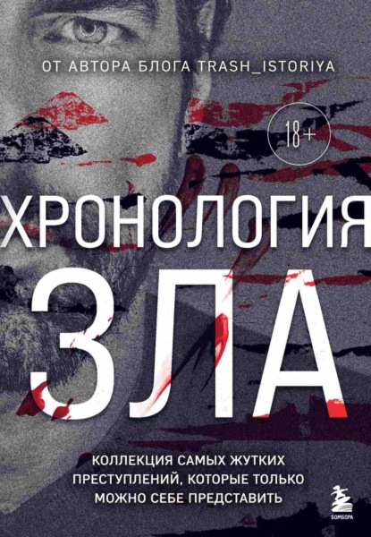 Анастасия Егорова — Хронология зла. Коллекция самых жутких преступлений, которые только можно себе представить