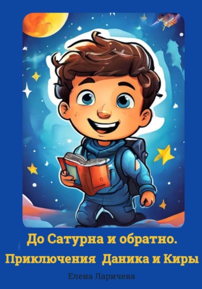 

До Сатурна и обратно. Приключения Даника и Киры