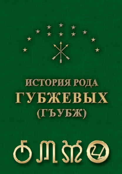 Бетал Ратмирович Губжев — История рода Губжевых 2024