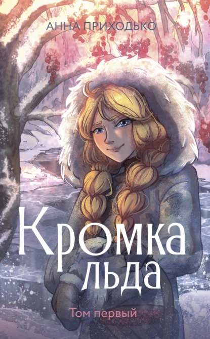 Обложка книги Кромка льда. Том первый, Анна Юрьевна Приходько