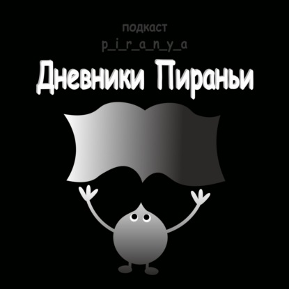 Начитать тебе длинное голосовое // Стихи p_i_r_a_n_y_a