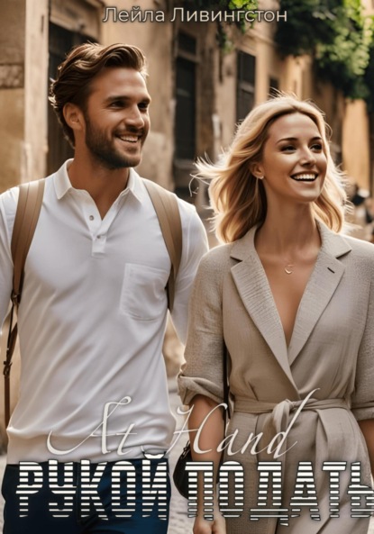 

Рукой подать