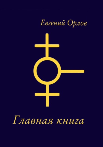 

Главная книга