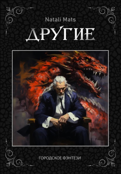 Другие. Тьма во мне - Natali Mats