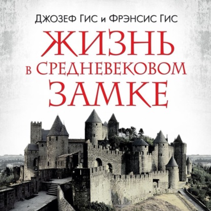 Джозеф Гис — Жизнь в средневековом замке