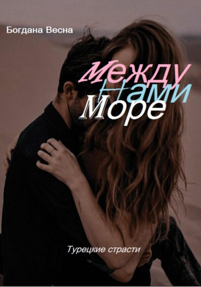 

Между нами море