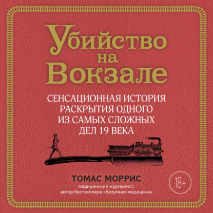 Томас Моррис — Убийство на вокзале. Сенсационная история раскрытия одного из самых сложных дел 19 века