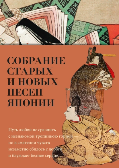 Обложка книги Собрание старых и новых песен Японии, Поэтическая антология