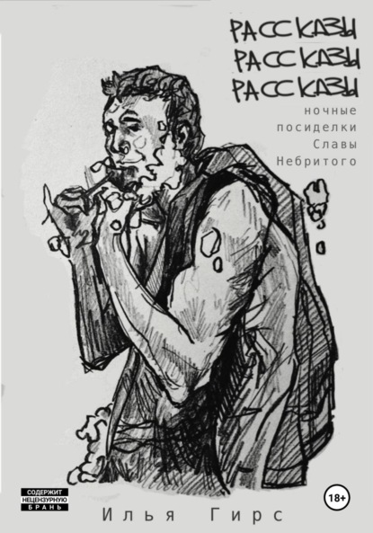 Илья Гирс — Рассказы. Рассказы. Рассказы (Ночные посиделки Славы Небритого)