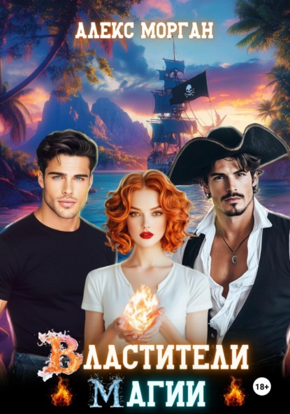 

Властители магии. Книга 1