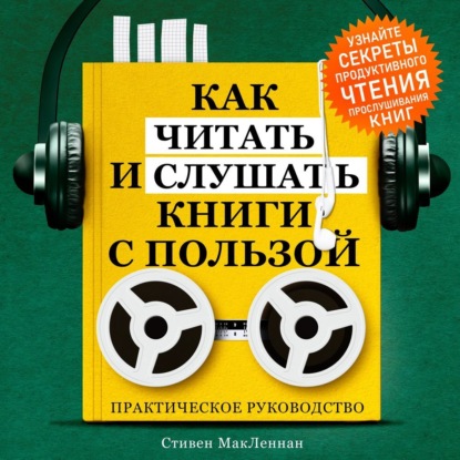 Стивен МакЛеннан — Как читать и слушать книги с пользой. Практическое руководство