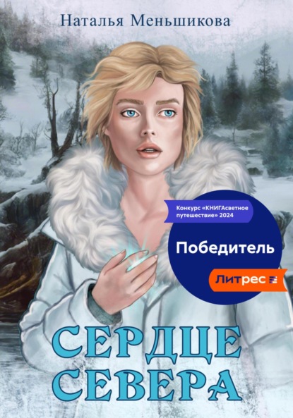 

Сердце севера