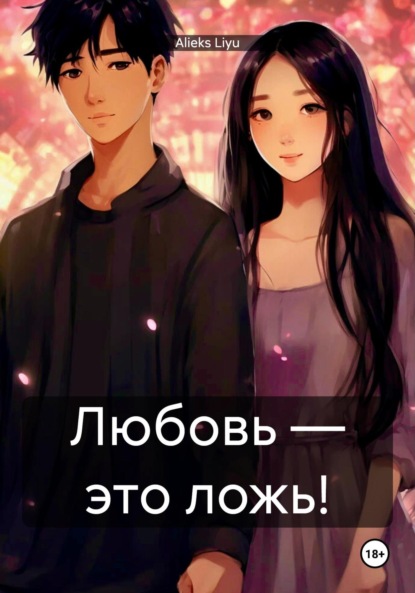 

Любовь – это ложь!