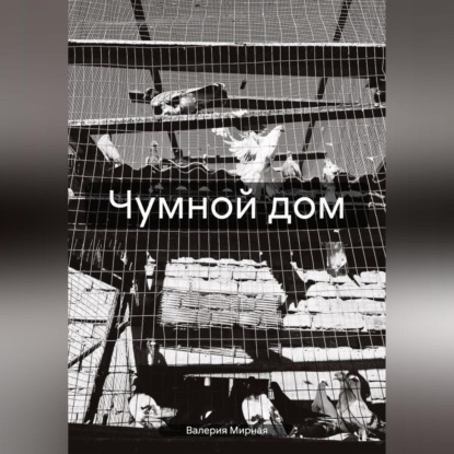 

Чумной дом