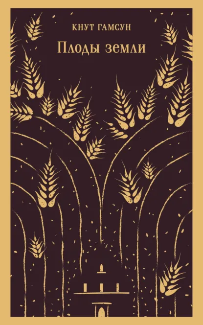 Обложка книги Плоды земли, Кнут Гамсун