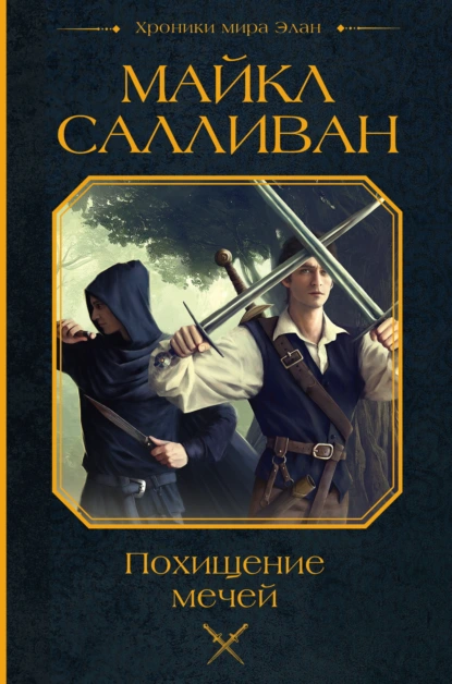 Обложка книги Похищение мечей, Майкл Салливан