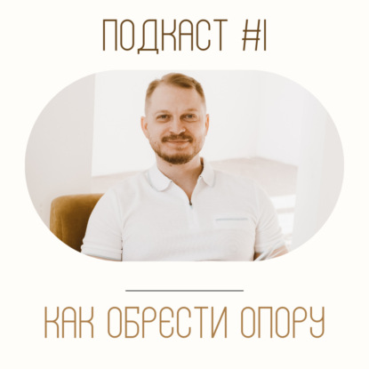 Подкаст #1. Как избавиться от беспокойства в жизни и обрести внутреннюю опору. Дмитрий Мелешко и Павел Болвинов