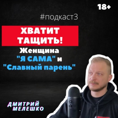 Подкаст #3. Сильная независимая женщина и славный парень. Дмитрий Мелешко и Павел Болвинов