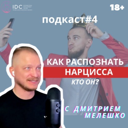 Подкаст #4. Как распознать нарцисса / Отношения с плохим парнем