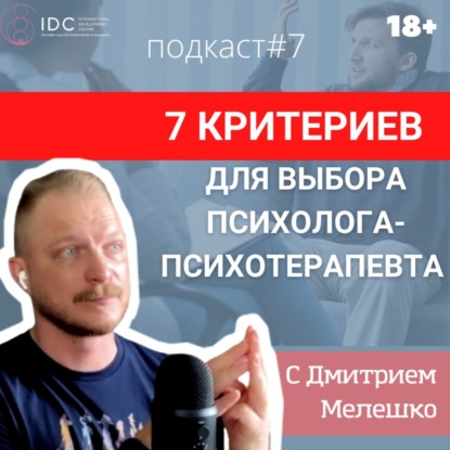 Подкаст #7. Отличие психолога от психотерапевта / Критерии выбора психотерапевта