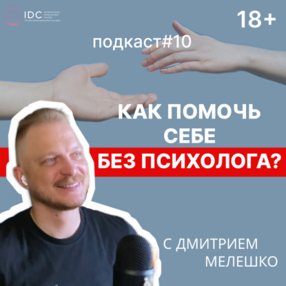 Подкаст #10. Как решать психологические проблемы без психолога самостоятельно
