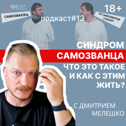 Подкаст #13. Синдром самозванца / Как избавиться и почему возникает