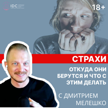 Подкаст #14. Как преодолеть страх