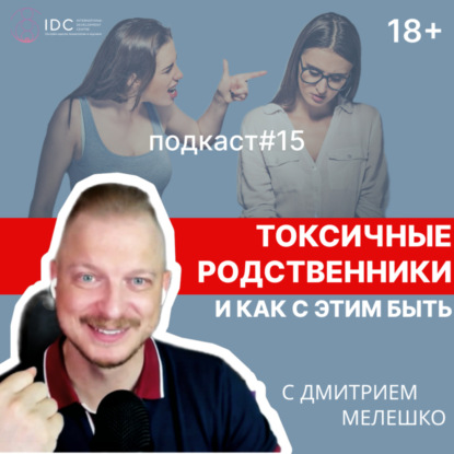 Подкаст №15. Токсичные родственники / Сложные отношения с родителями и близкими