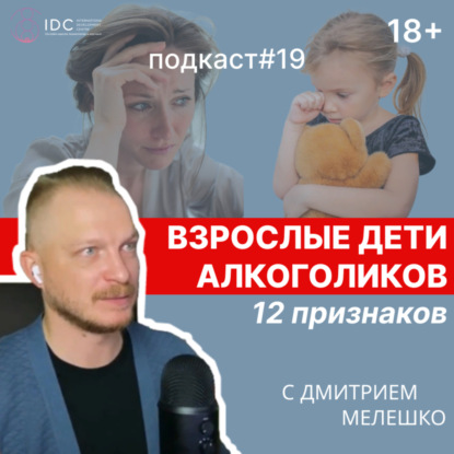 Подкаст №19. Взрослые дети алкоголиков
