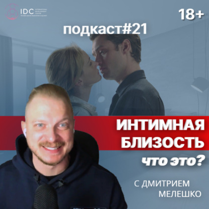 Подкаст №21. Что такое близость в отношениях / Как создать близость в семье