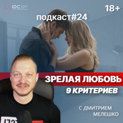 Подкаст №24. Как создать, вернуть и поддерживать близость в отношениях