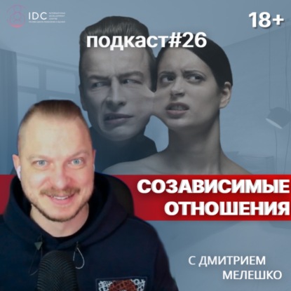 Подкаст №26. Созависимые отношения. Выход из созавимомости