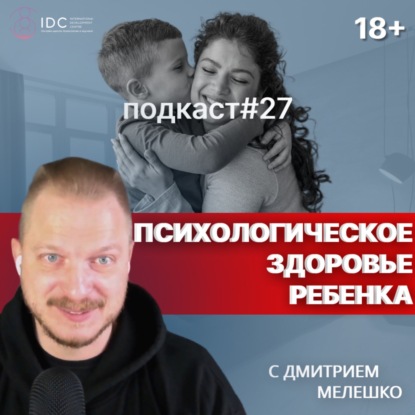 Подкаст №27. Как воспитать психологически здоровых детей