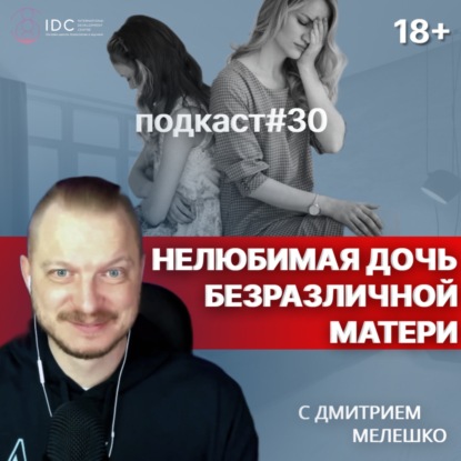 Подкаст №30. Нелюбимая дочь безразличной матери / 4 типа матерей / отношения мамы и дочки