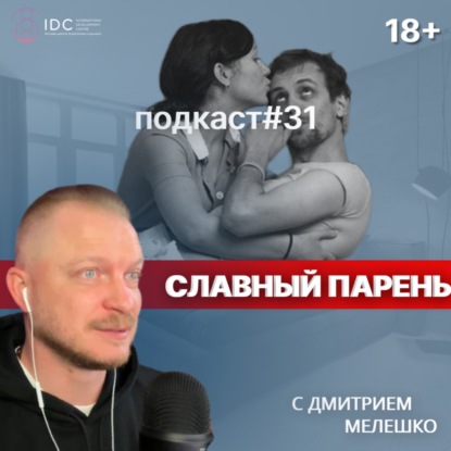 Подкаст №31. Славный парень / Как перестать быть славным парнем / Скрытый нарциссизм