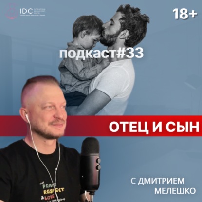 Подкаст №33. Отец и сын. Как отец влияет на воспитание мальчика и формирование в нём мужчины