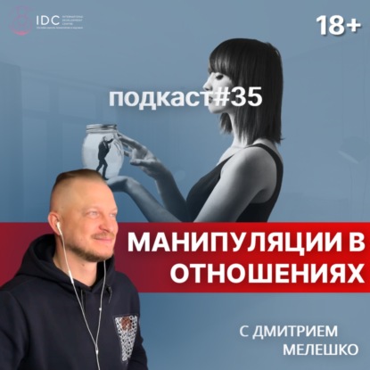 Подкаст №35. Манипуляции в отношениях. Как и почему мы манипулируем. Как распознать манипулятора