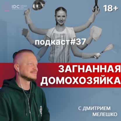 Подкаст №37. Загнанная домохозяйка / Уставшая женщина / Игры в которые играют люди