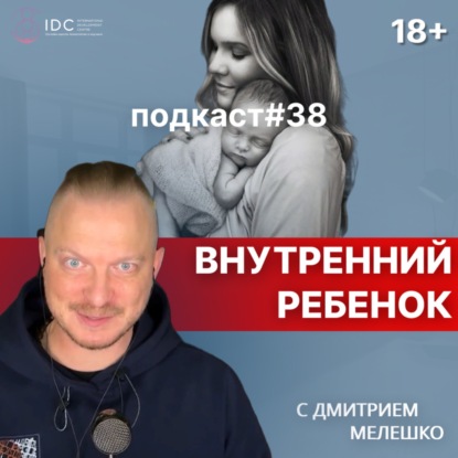 Подкаст №38. Внутренний ребёнок. Что это такое? / Как проработать внутреннего ребёнка (практика)