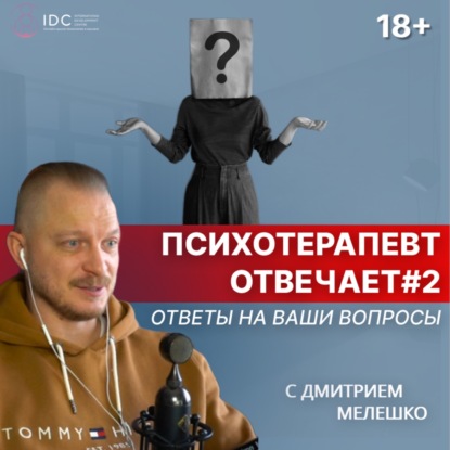 Психотерапевт отвечает 2. Доверие мужчинам / Игнорирование в отношениях / Люди не меняются / Контроль