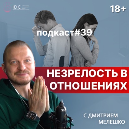 Подкаст №39. Зрелые отношения. Как стать взрослым в отношениях. Любовь без драм