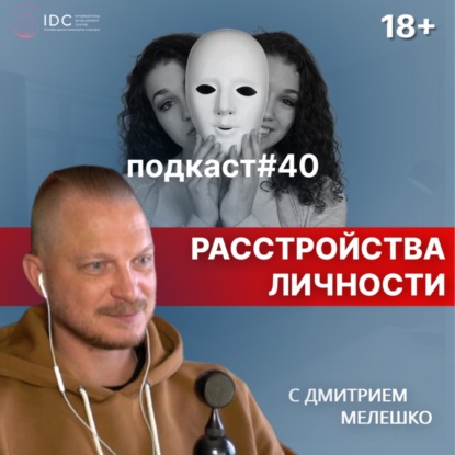 Подкаст №40. Нарциссическое, шизоидное и пограничное расстройство личности / Личностные адаптации