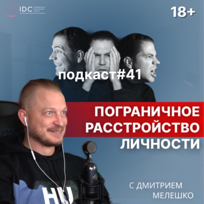 Подкаст №41. Пограничная адаптация / Пограничное расстройство личности