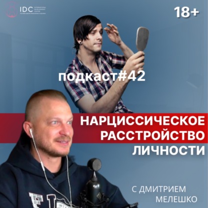 Подкаст №42. Нарциссизм. Нарциссическое расстройство личности. Нарциссическая адаптация личности