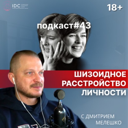 Подкаст №43. Шизоидное расстройство личности / Кто такой шизоид / Шизоидная адаптация личности