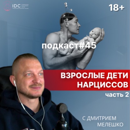 Подкаст №45. Кто такие взрослые дети нарциссов и как им исцелить свою травму. Часть №2