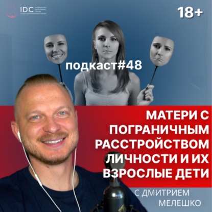 Подкаст №48. Взрослые дети матерей с пограничным расстройством личности (4 типа матерей)
