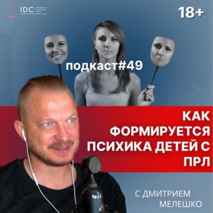 Подкаст №49. Примерный и испорченный ребёнок. Матери с ПРЛ, их дети и типы отцов. Часть №2